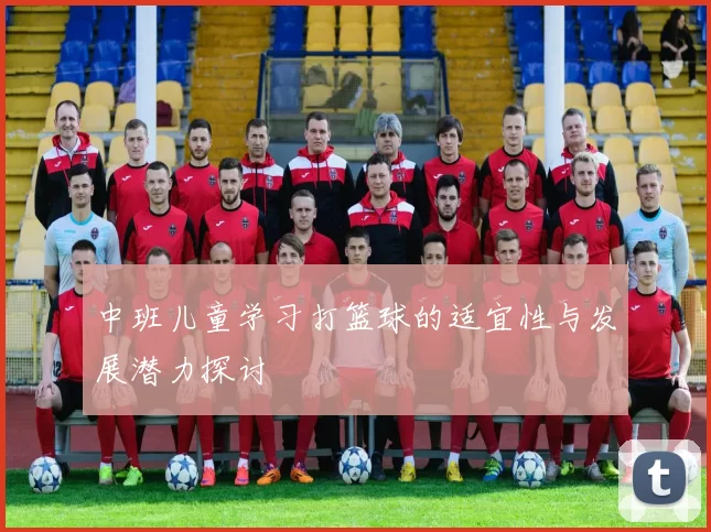 中班儿童学习打篮球的适宜性与发展潜力探讨