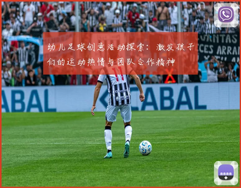 幼儿足球创意活动探索：激发孩子们的运动热情与团队合作精神